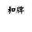 和牌(和局（麻將術語）)