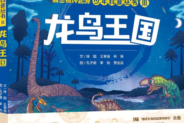 解密物種起源少年科普叢書·龍鳥王國