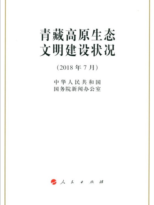 青藏高原生態文明建設狀況（2018年7月）