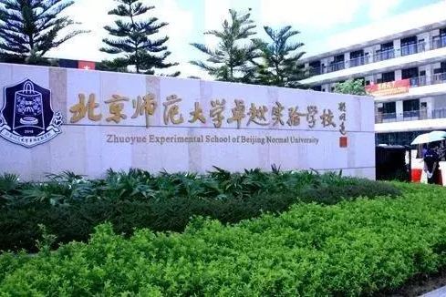 北京師範大學卓越（大亞灣）實驗學校