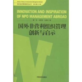 國外非營利組織管理創新與啟示