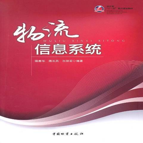 物流信息系統(2010年中國物資出版社出版的圖書)