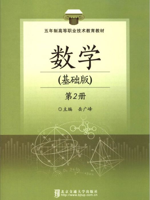 數學（基礎版第2冊）