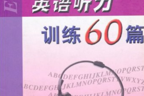 英語聽力訓練60篇(2005年浙江大學出版的圖書)