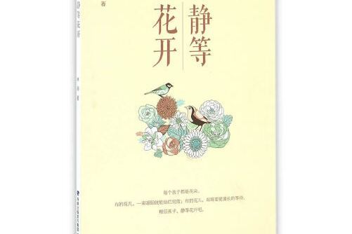 靜等花開(2016年海峽文藝出版社出版的圖書)