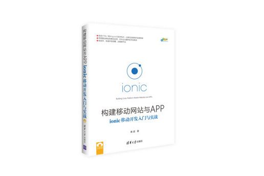 構建移動網站與APP : ionic移動開發入門與實戰