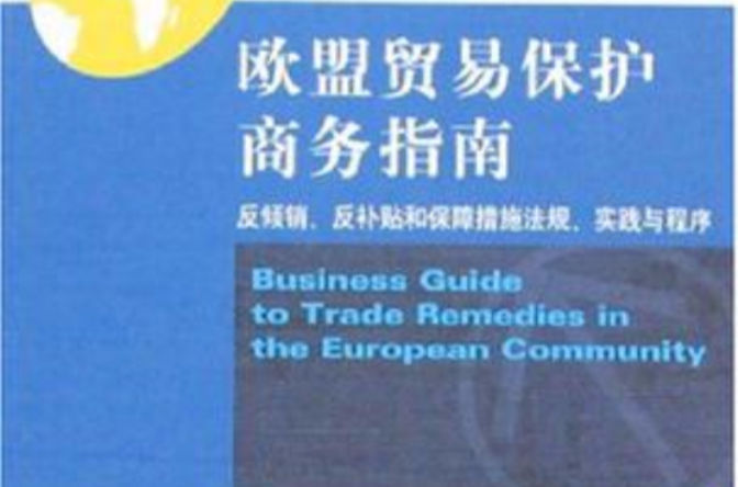 歐盟貿易保護商務指南
