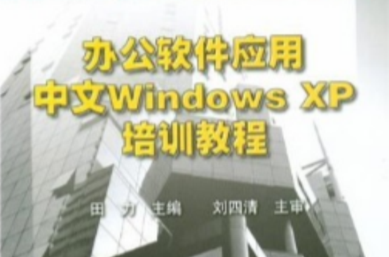 辦公軟體套用中文Windows XP培訓教程