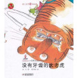 沒有牙齒的大老虎(2010年少年兒童出版社出版的圖書)