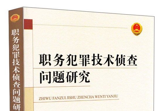 職務犯罪技術偵查問題研究