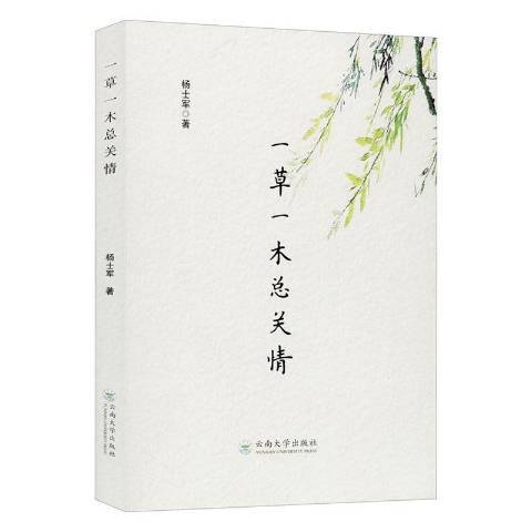 一草一木總關情(2020年雲南大學出版社出版的圖書)