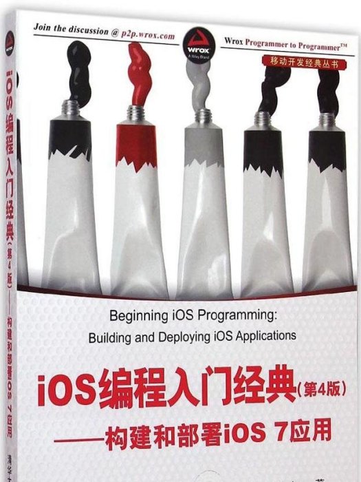 iOS 編程入門經典（第4版）——構建和部署iOS 7套用