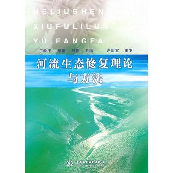 河流生態修復理論與方法