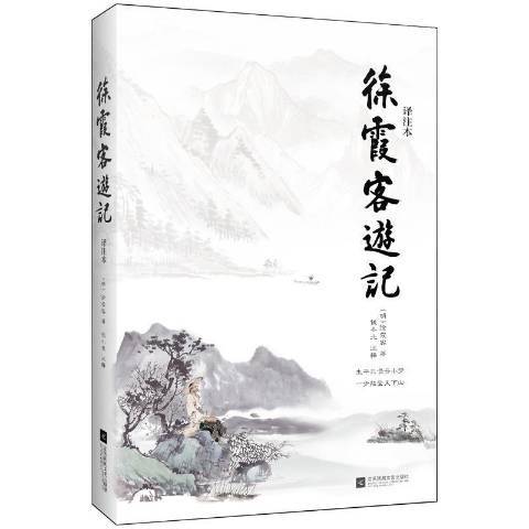 徐霞客遊記：譯註本