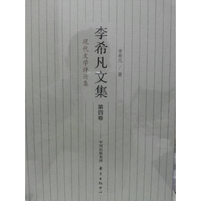 李希凡文集：現代文學評論集