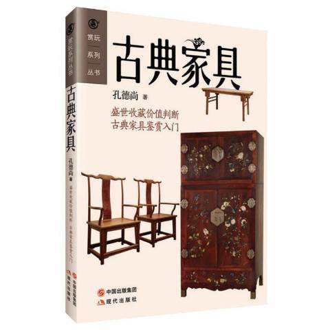 古典家具(2015年現代出版社出版的圖書)