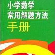 手中寶叢書：國小數學常用解題方法手冊