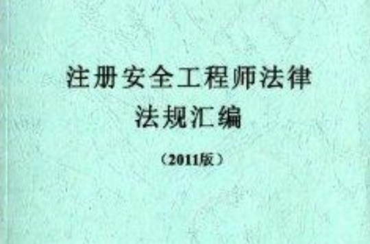 註冊安全工程師法律法規彙編