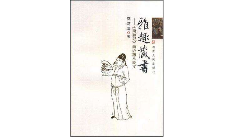 雅趣藏書