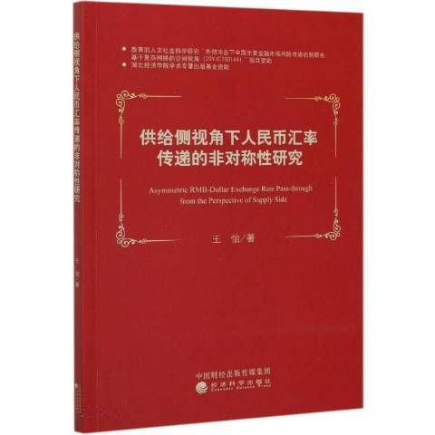 供給側視角下人民幣匯率傳遞的非對稱性研究