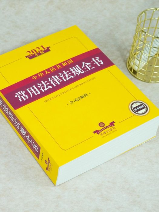 中華人民共和國常用法律法規全書(2021年法律出版社出版的圖書)