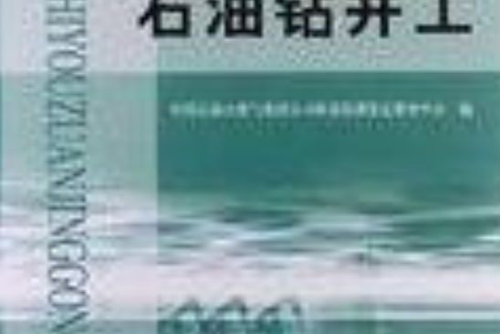 石油石化職業技能鑑定試題集：石油鑽井工