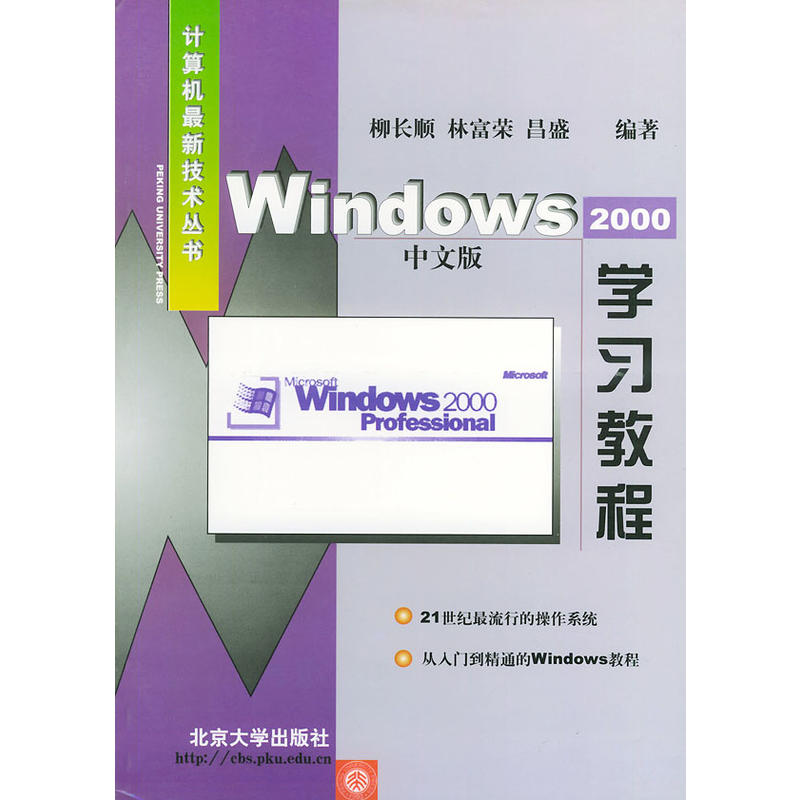 Windows 2000中文版學習教程