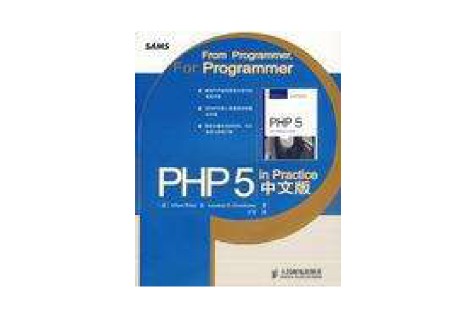 PHP 5 in Practice中文版