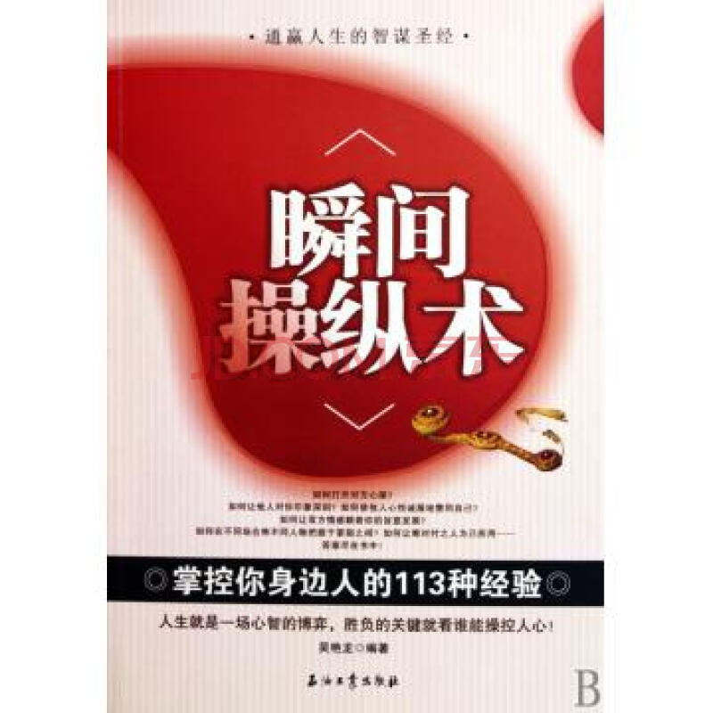 瞬間操縱術：掌控你身邊人的113種經驗