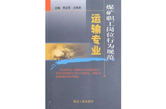 煤礦職工崗位行為規範(煤礦職工崗位行為規範：運輸專業)