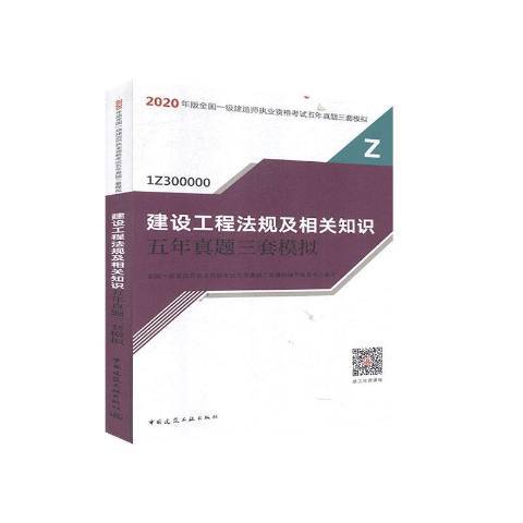 建設工程法規及相關知識五年真題三套模擬