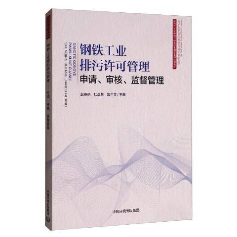 鋼鐵工業排污許可管理：申請、審核、監督管理