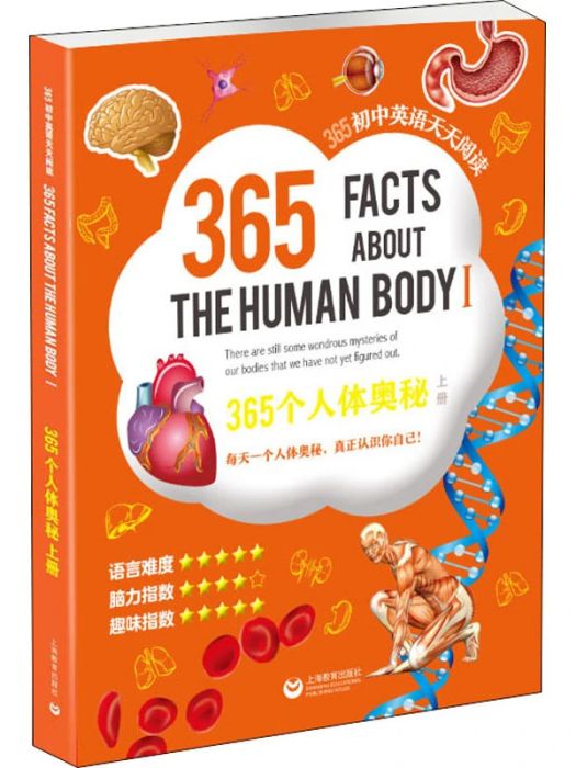 365國中英語天天閱讀（上冊）·365個人體奧秘