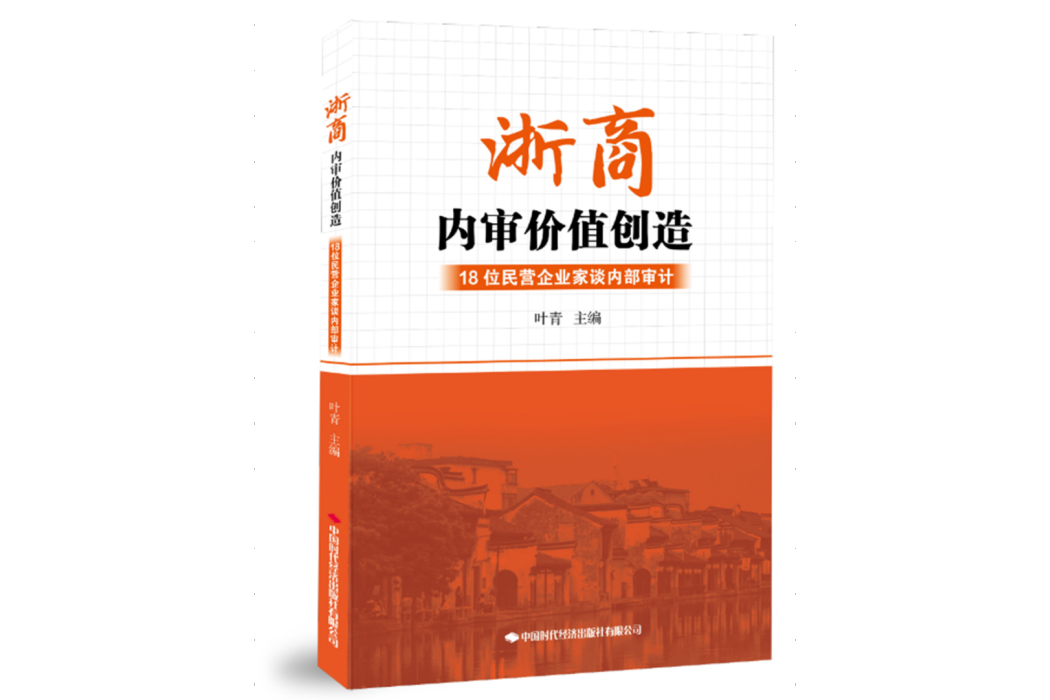 浙商內審價值創造：18位民營企業家談內部審計