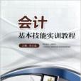 會計基本技能實訓教程(2012年重慶大學出版社出版的圖書)