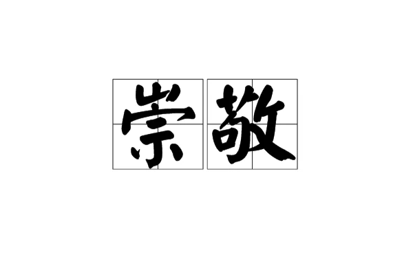 崇敬(詞語)