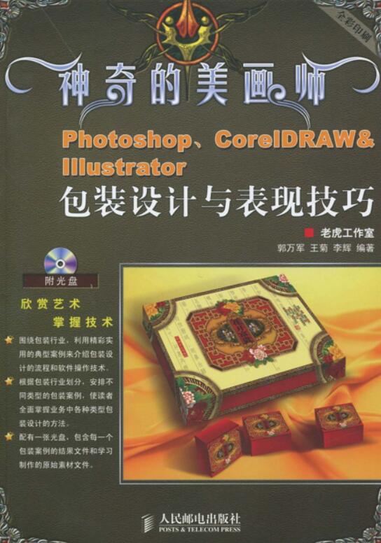 神奇的美畫師：PHOTOSHOP,CORELDRAW&ILLUSRATORQ包裝設計與表現