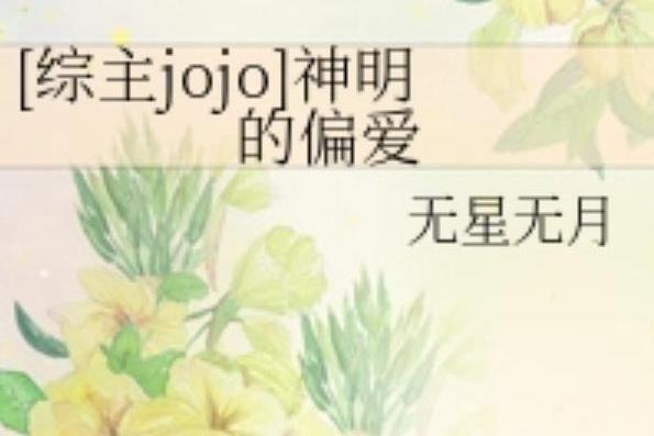 [綜主jojo]神明的偏愛