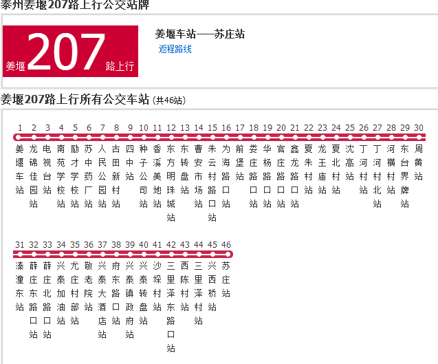 泰州公交姜堰207路