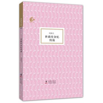 世載堂雜憶續篇(海豚書館：世載堂雜憶續篇)