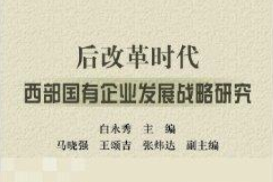 後改革時代西部國有企業發展戰略研究