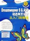 Dreamweaver 8&ASP動態網頁設計從入門到精通