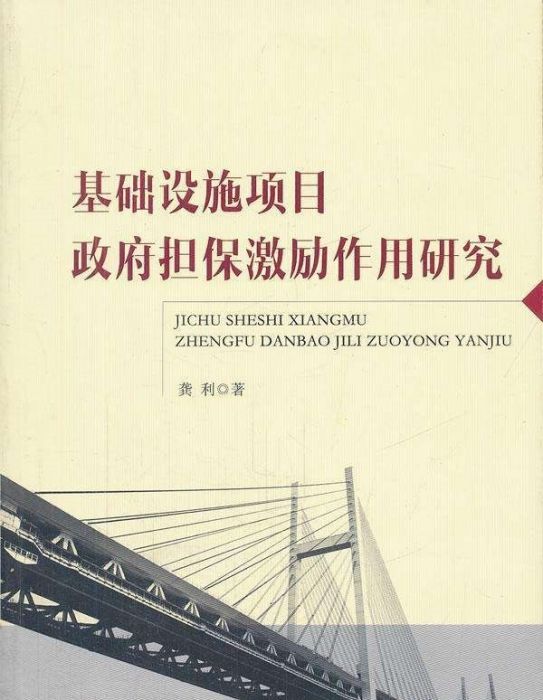 基礎設施項目政府擔保激勵作用研究