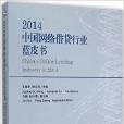 2014中國網路借貸行業藍皮書