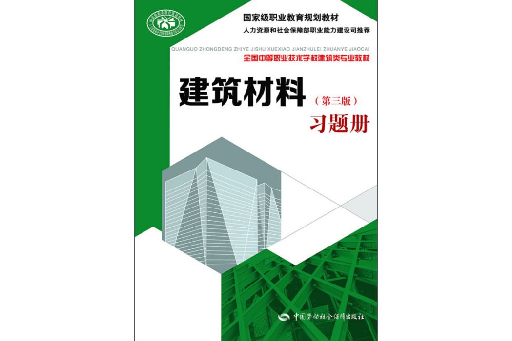 建築材料（第三版）習題冊