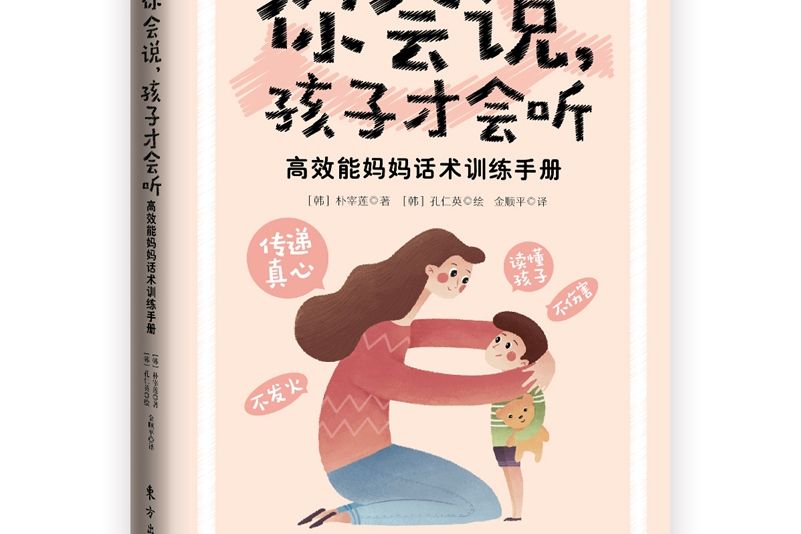 你會說，孩子才會聽：高效能媽媽話術訓練手冊