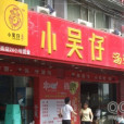 小吳仔湯粥鋪（蛤蟆街店）