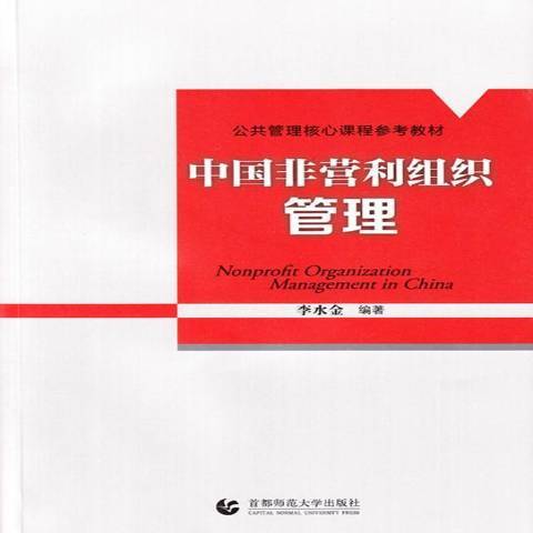 中國非營利組織管理(2015年首都師範大學出版社出版的圖書)