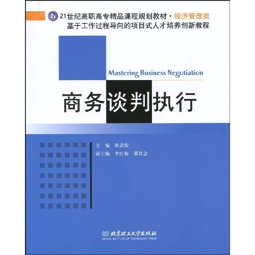 商務談判執行：基於工作過程導向的項目式人才培養創新教程