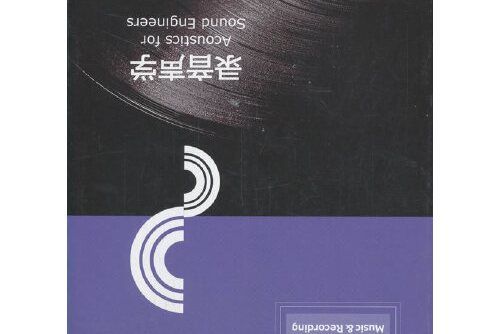 錄音聲學(2020年中國傳媒大學出版社出版的圖書)